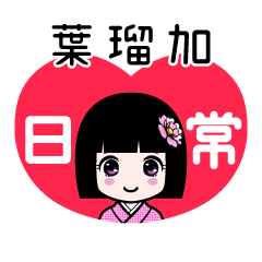 葉瑠加（日常）のLINEスタンプ