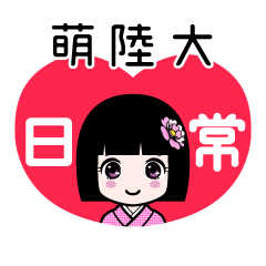 萌陸大（日常）のLINEスタンプ