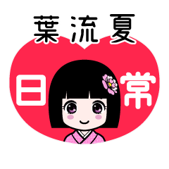 葉流夏（日常）のLINEスタンプ