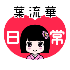 葉流華（日常）のLINEスタンプ