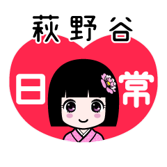 萩野谷（日常）のLINEスタンプ