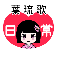 葉琉歌（日常）のLINEスタンプ