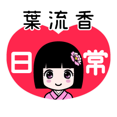 葉流香（日常）のLINEスタンプ