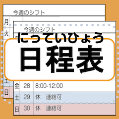 【日程表】一行記入表