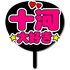 Favorite fan Juukawa uchiwa