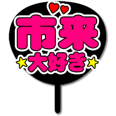 Favorite fan Itiki uchiwa
