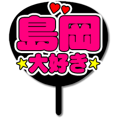 Favorite fan Shimaoka uchiwa