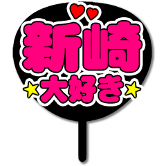 Favorite fan Shinzaki uchiwa