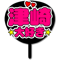 Favorite fan Tsuzaki uchiwa