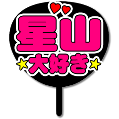 Favorite fan Hoshiyama uchiwa