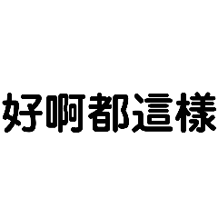 純文字_日常用語