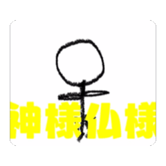棒人間のサトシくんスタンプ3