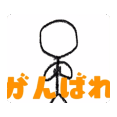 棒人間のサトシくんスタンプ2
