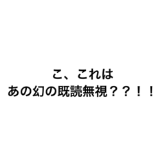 既読無視・スルーへの対応スタンプ