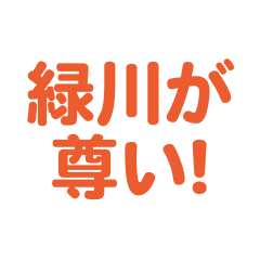 midorikawa love text Sticker