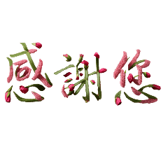 碧玲貼圖～花字問候語