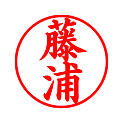 03903_Fujiura's Simple Seal