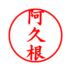 03902_Akune's Simple Seal