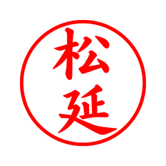 03907_Matsunobu's Simple Seal