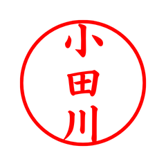 03928_Odagawa's Simple Seal