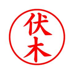 03915_Fukugi's Simple Seal