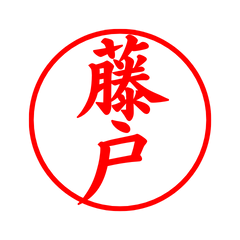 03913_Fujito's Simple Seal