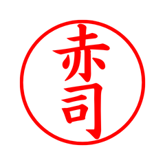 03927_Akashi's Simple Seal