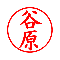 03933_Tanibara's Simple Seal