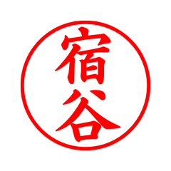 03952_Shukuya's Simple Seal