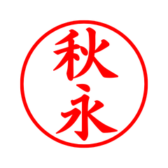 03958_Akinaga's Simple Seal