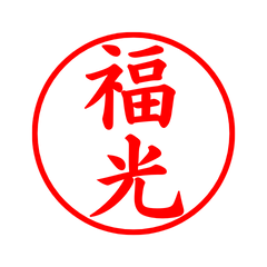 03946_Fukumitsu's Simple Seal