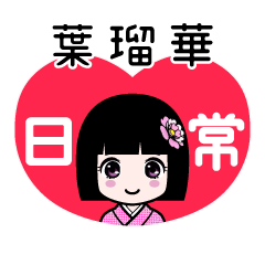 葉瑠華（日常）のLINEスタンプ