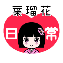 葉瑠花（日常）のLINEスタンプ