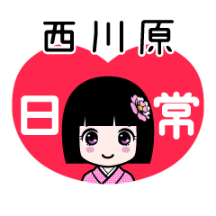 西川原（日常）のLINEスタンプ