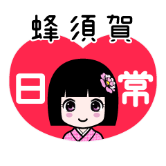蜂須賀（日常）のLINEスタンプ
