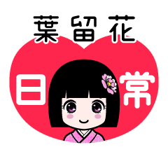 葉留花（日常）のLINEスタンプ