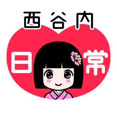 西谷内（日常）のLINEスタンプ