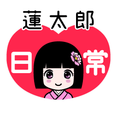 蓮太郎（日常）のLINEスタンプ