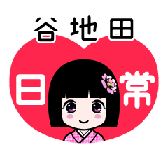 谷地田（日常）のLINEスタンプ