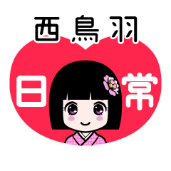 西鳥羽（日常）のLINEスタンプ