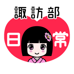 諏訪部（日常）のLINEスタンプ
