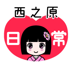 西之原（日常）のLINEスタンプ