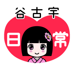 谷古宇（日常）のLINEスタンプ