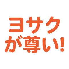 yosaku love text Sticker