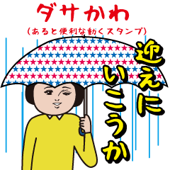 Dasakawa(Useful animated sticker)