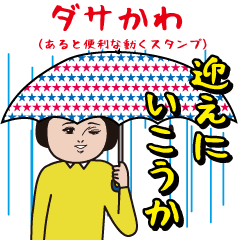 Dasakawa(Useful animated sticker)