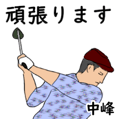 中峰「なかみね」ゴルフリアル系