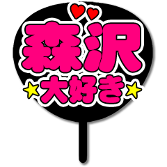 Favorite fan Morisawa uchiwa
