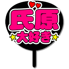 Favorite fan Ujihara uchiwa