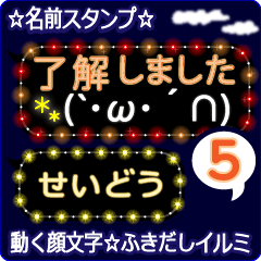 動く顔文字5「せいどう」ふきだしイルミ